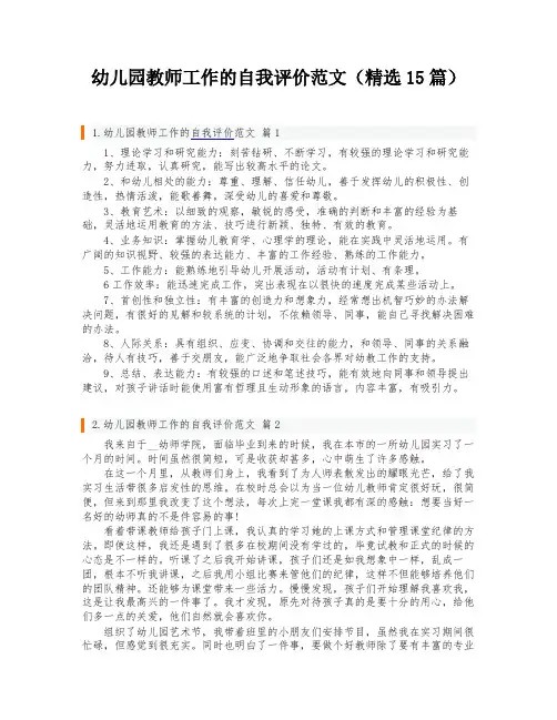 幼儿园教师工作的自我评价范文(精选15篇)