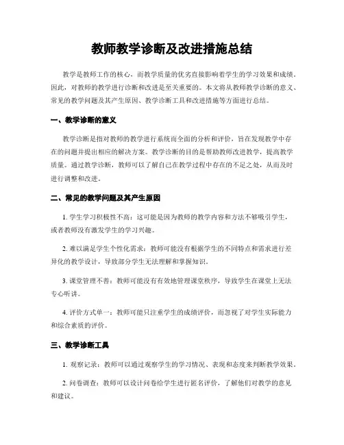 教师教学诊断及改进措施总结