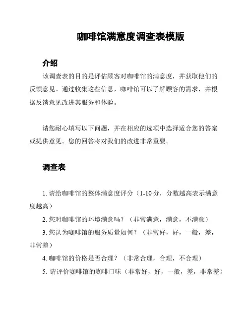 咖啡馆满意度调查表模版