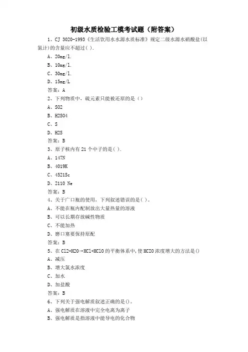 初级水质检验工模考试题(附答案)