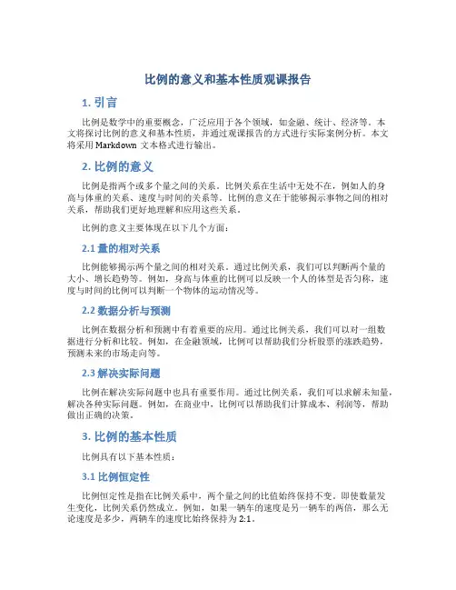 比例的意义和基本性质观课报告
