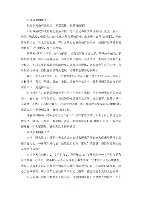 关于家风家训的作文范文六篇