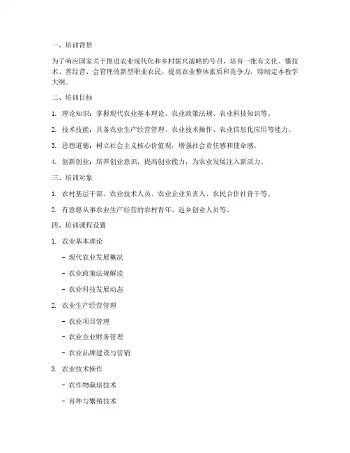 职业农民培训教学大纲模板