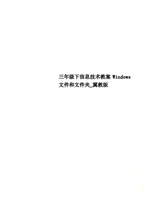 三年级下信息技术教案Windows文件和文件夹_冀教版