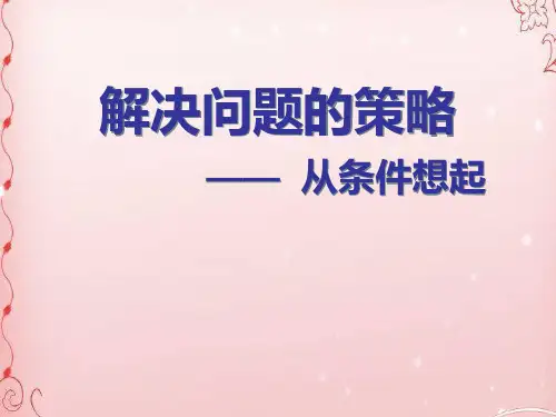 三年级上册数学课件-5.1 解决问题的策略丨苏教版 (共11张PPT)