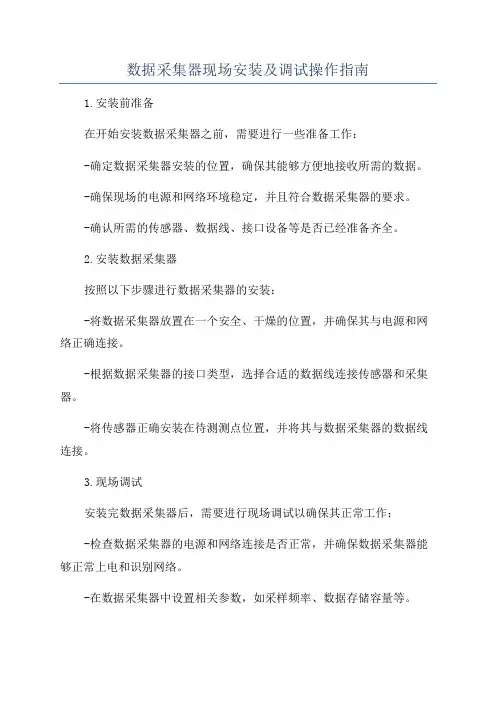 数据采集器现场安装及调试操作指南