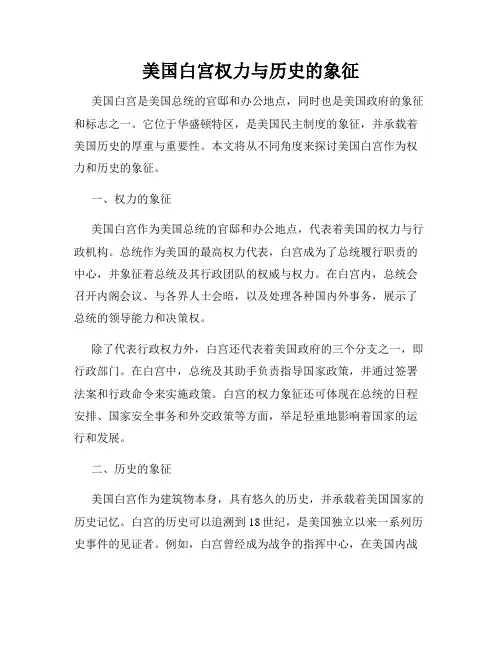 美国白宫权力与历史的象征