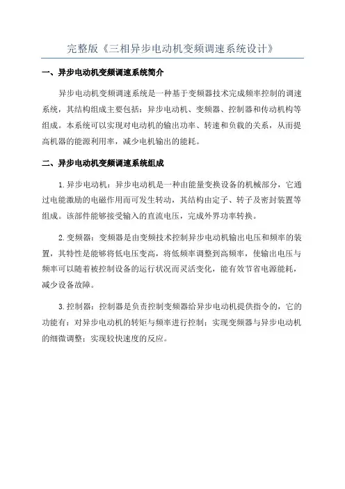 完整版《三相异步电动机变频调速系统设计》