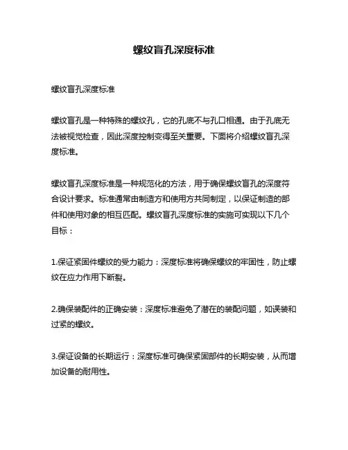 螺纹盲孔深度标准