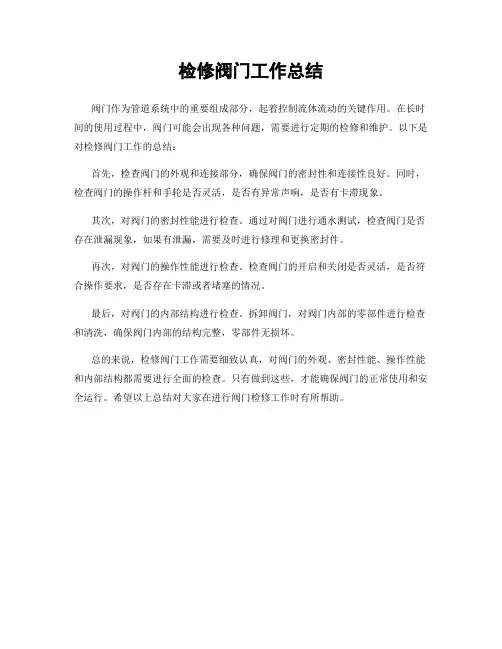 检修阀门工作总结