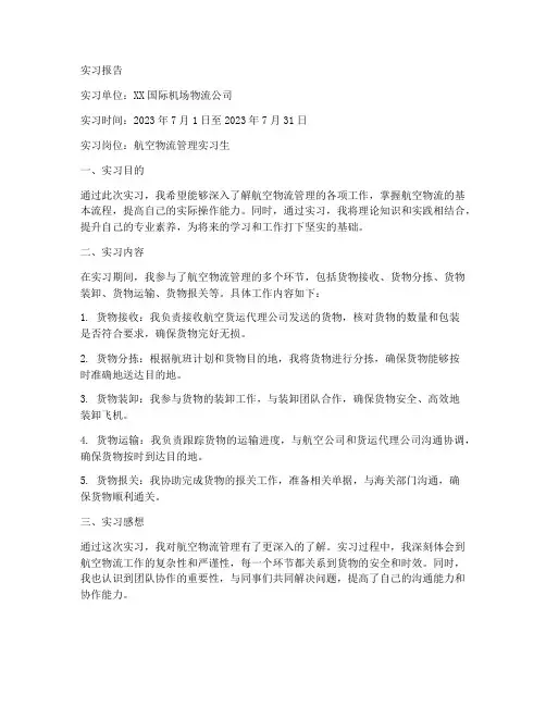 航空物流管理实习报告