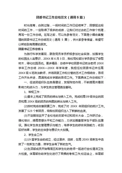 团委书记工作总结范文（通用5篇）