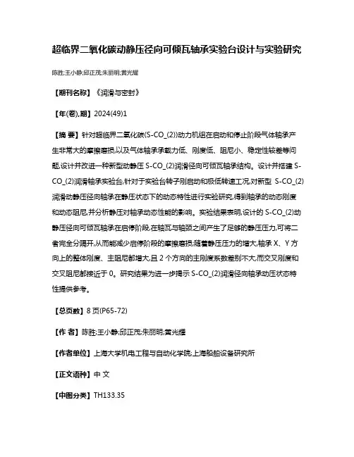 超临界二氧化碳动静压径向可倾瓦轴承实验台设计与实验研究