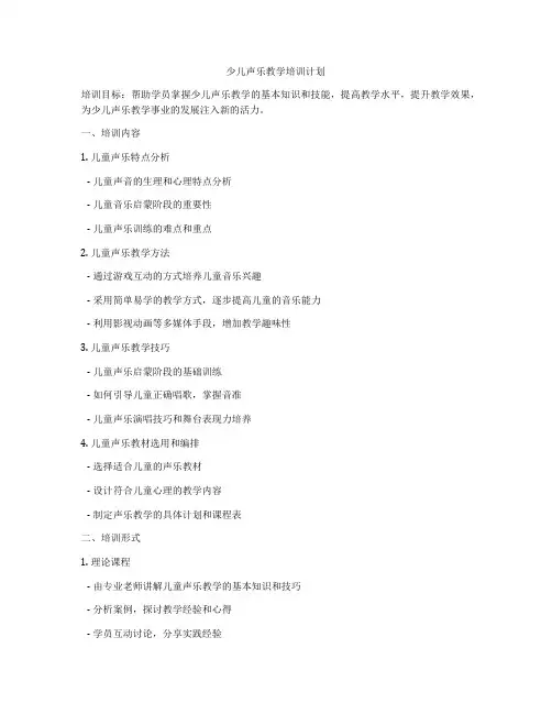 少儿声乐教学培训计划