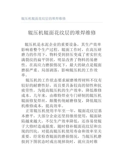 辊压机辊面花纹层的堆焊维修