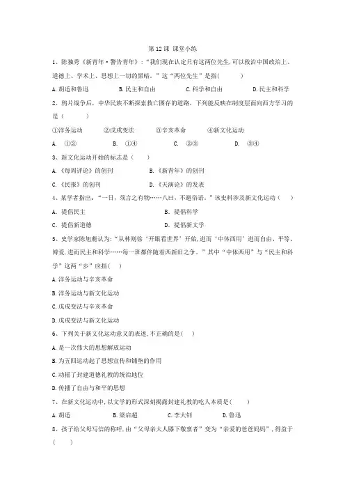 八年级历史上册课堂小练：第12课 新文化运动(含答案解析)