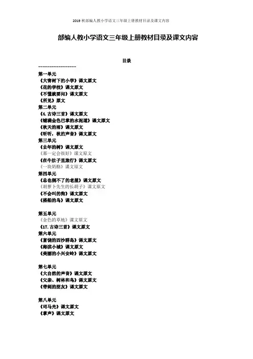 2019秋部编人教小学语文三年级上册教材目录及课文内容