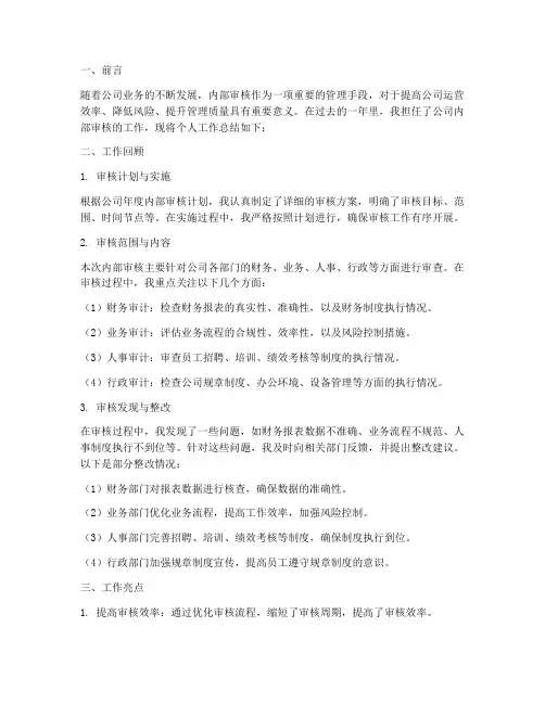 个人内部审核工作总结