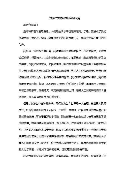 旅游作文提纲不同举例5篇