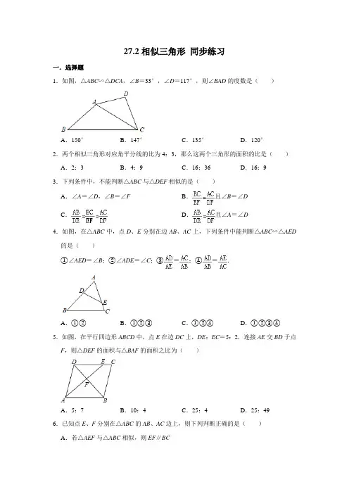 人教版九年级下册数学 27.2相似三角形 同步练习(含解析)