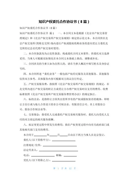 知识产权委托合作协议书(8篇)