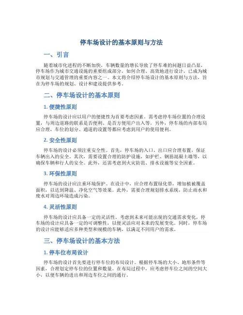 停车场设计的基本原则与方法