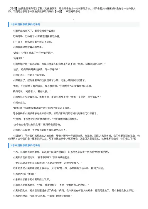 孕中期胎教故事妈妈讲的【10篇】