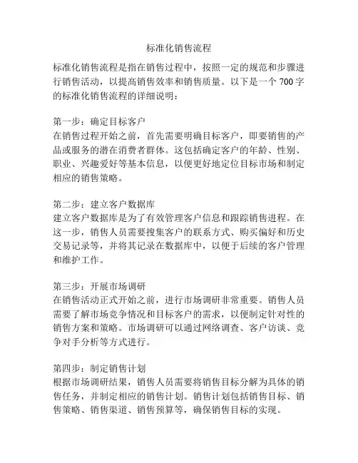 标准化销售流程
