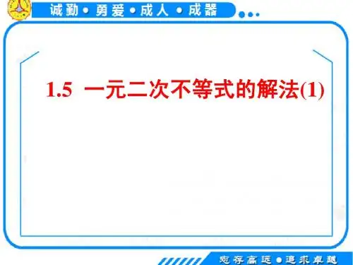 一元二次不等式的解法(1)