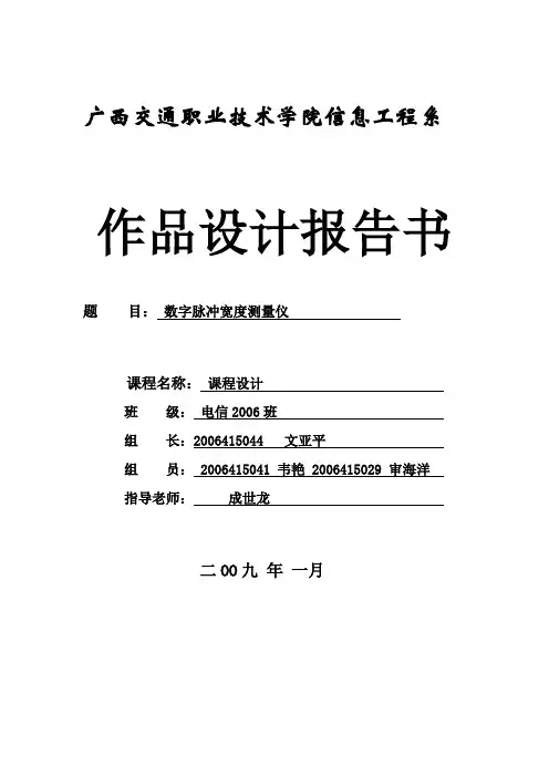 数字脉冲宽度测量仪-文亚平.(DOC)