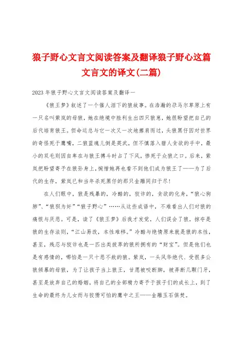 狼子野心文言文阅读答案及翻译狼子野心这篇文言文的译文(二篇)