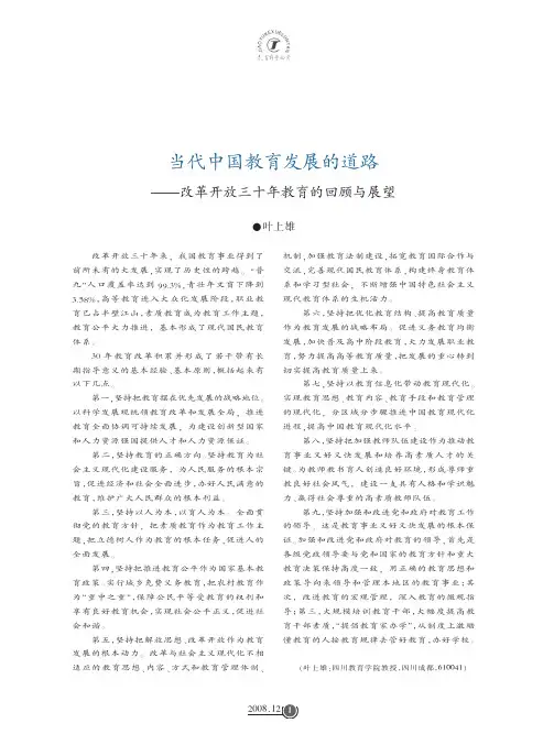 当代中国教育发展的道路_改革开放三十年教育的回顾与展望