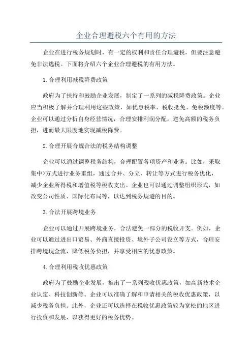 企业合理避税六个有用的方法