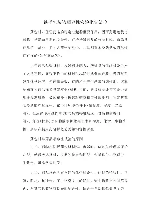 铁桶包装物相容性实验报告结论