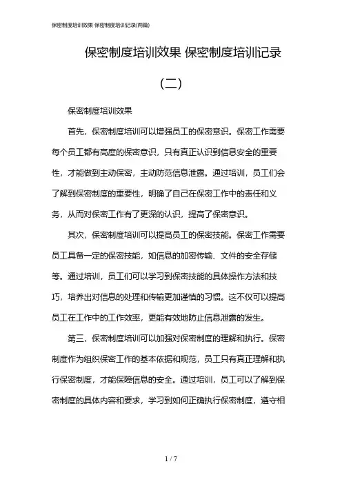 2024年保密制度培训效果 保密制度培训记录(二篇)