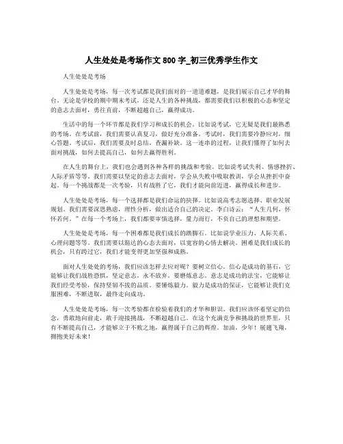人生处处是考场作文800字_初三优秀学生作文