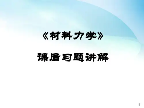 材料力学全部习题解答讲解