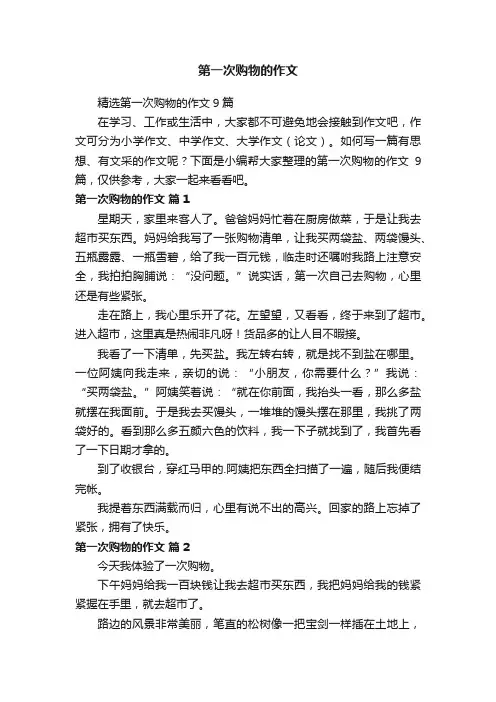精选第一次购物的作文9篇