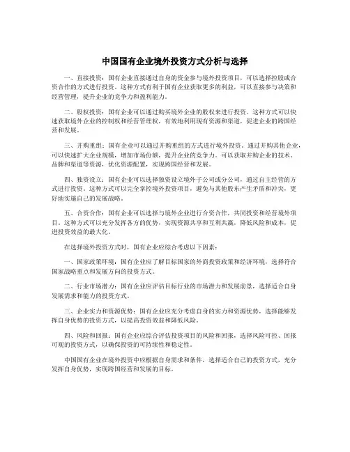 中国国有企业境外投资方式分析与选择