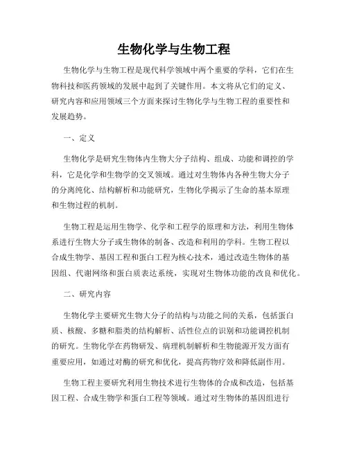 生物化学与生物工程