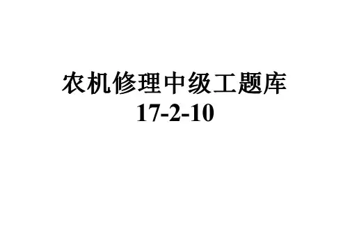 农机修理中级工题库17-2-10
