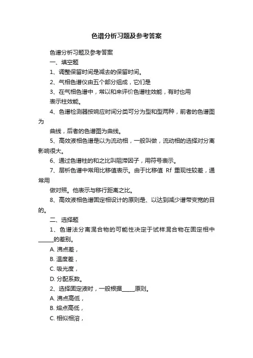色谱分析习题及参考答案