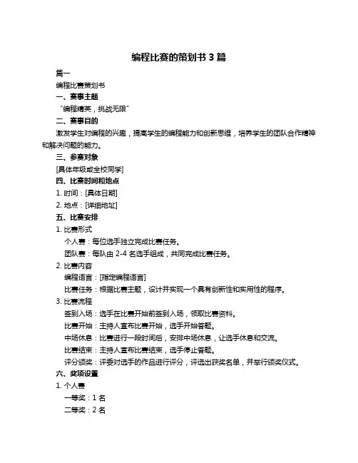 编程比赛的策划书3篇