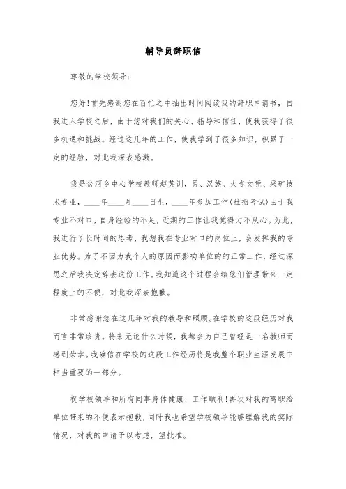 辅导员辞职信(四篇)