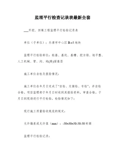 监理平行检查记录表最新全套