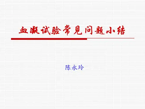 血凝试验常见问题