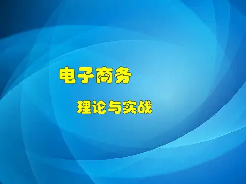 电子商务概论(第三版)任务9 淘宝客