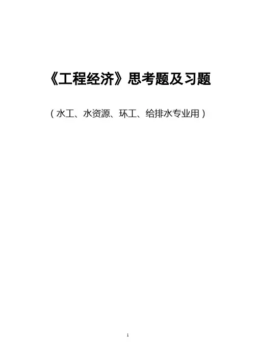 工程经济习题集.方案