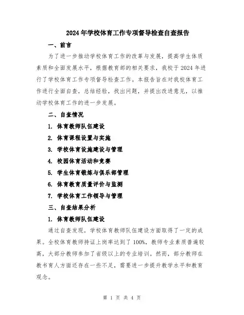 2024年学校体育工作专项督导检查自查报告