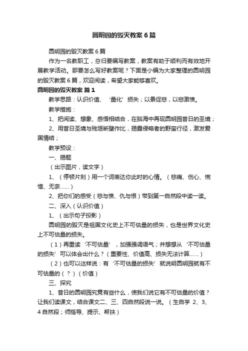 圆明园的毁灭教案6篇